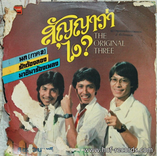 LP เดอะ ออริจินัล ทรี The Original Three- สัญญาว่าไง ปกVG แผ่น VG++