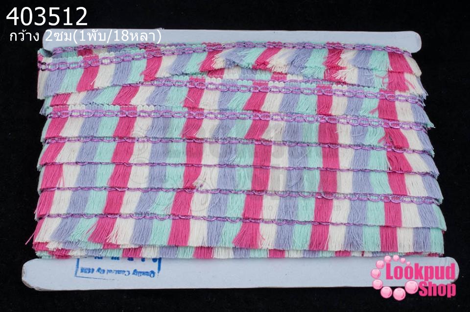 พู่ไหมเส้นยาว สีสีครีม-เขียวพาลเทล-ม่วงอ่อน-บานเย็น กว้าง 2ซม(1พับ/18หลา)