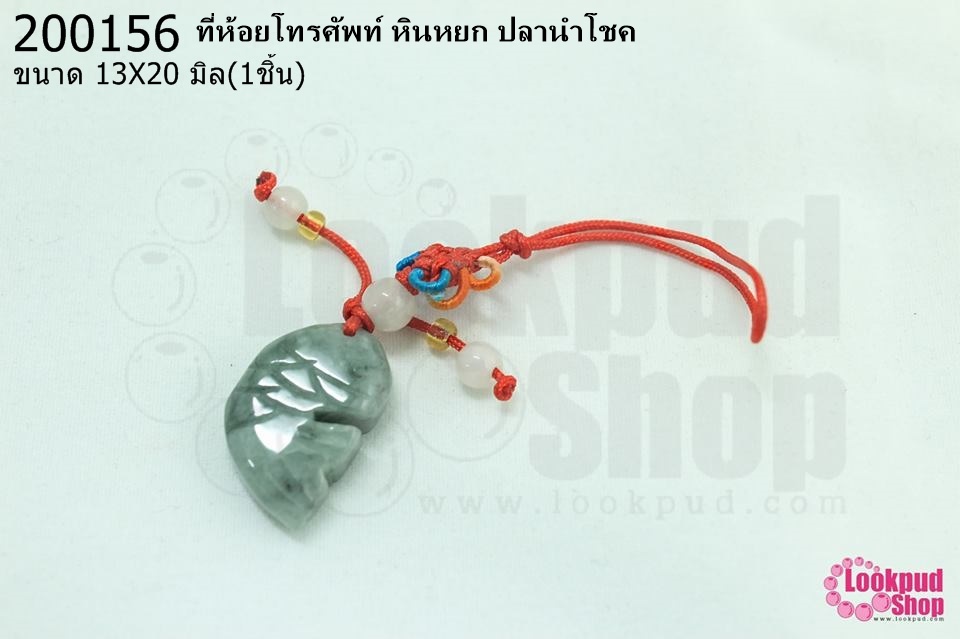 ที่ห้อยโทรศัพท์ หินหยก ปลานำโชค 13X20มิล (1ชิ้น)