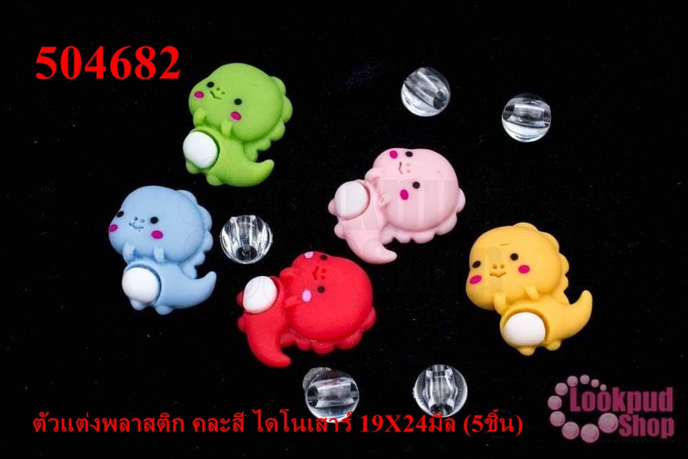 ตัวแต่งพลาสติก คละสี ไดโนเสาร์ 19X24มิล (5ชิ้น)