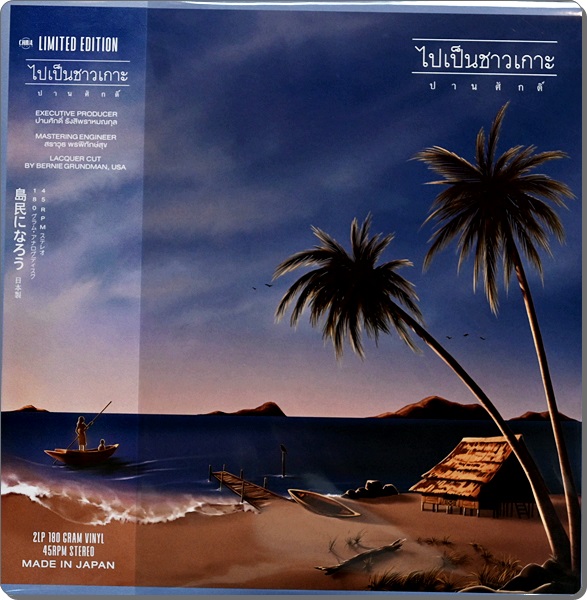 ปานศักดิ์ - ไปเป็นชาวเกาะ 2Lp 45rpm New