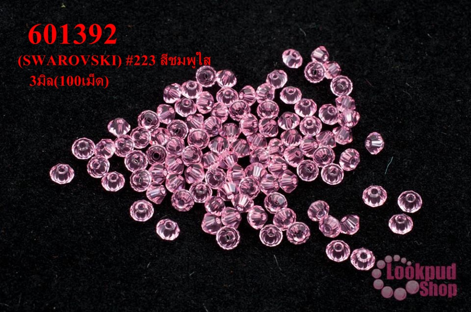 คริสตัลสวารอฟสกี้ (SWAROVSKI) #223 สีชมพูใส 3มิล(100เม็ด)