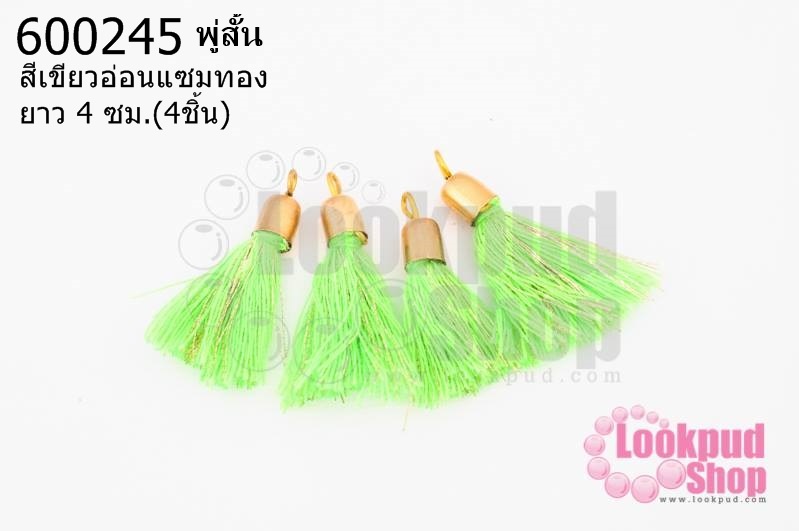 พู่สั้น สีเขียวอ่อนแซมทอง 3ซม (4ชิ้น)