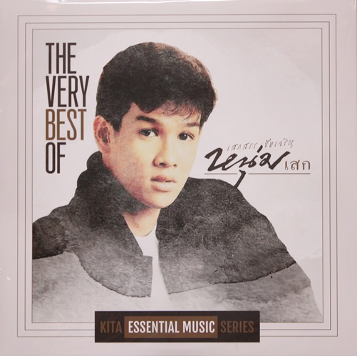 หนุ่มเสก - The Very Best Of 2 Lp New