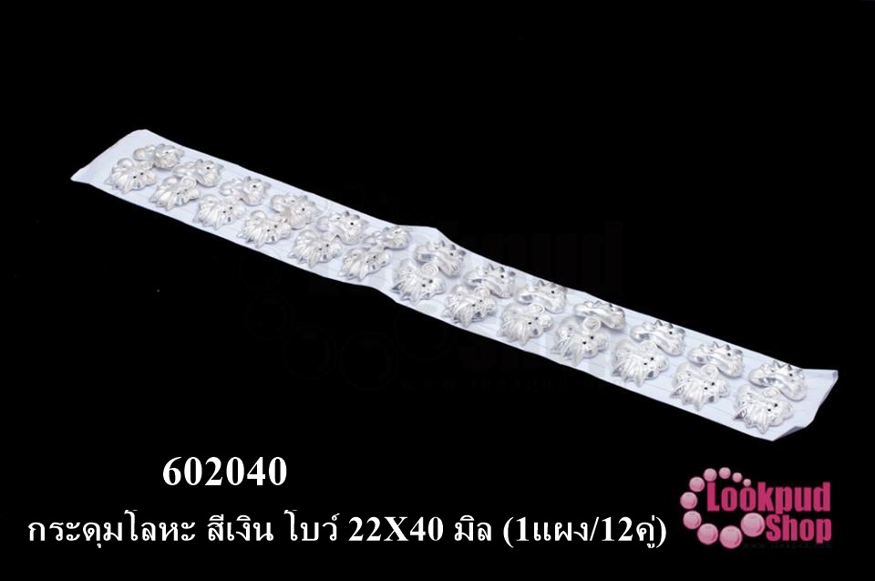 กระดุมโลหะ สีเงิน โบว์ 22X40 มิล (1แผง/12คู่)