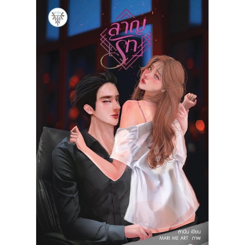 ลาญรัก / ลานีน (ใหม่มือ1ในซีล) หนังสือทำมือ