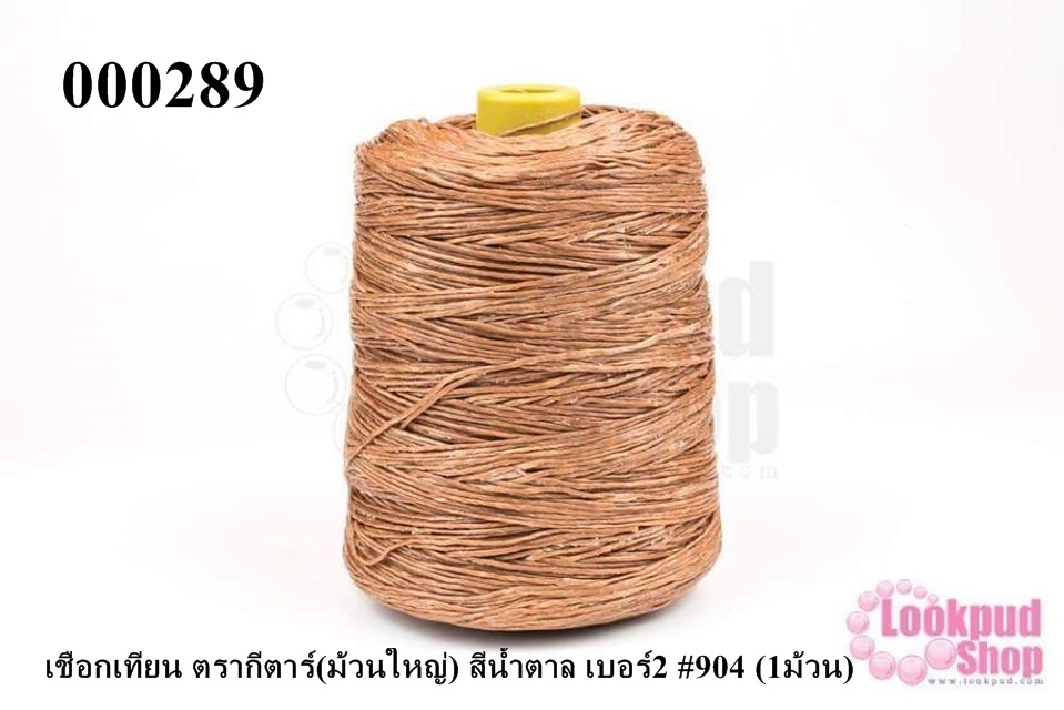 เชือกเทียน ตรากีตาร์(ม้วนใหญ่) สีน้ำตาล เบอร์2 #904 (1ม้วน)
