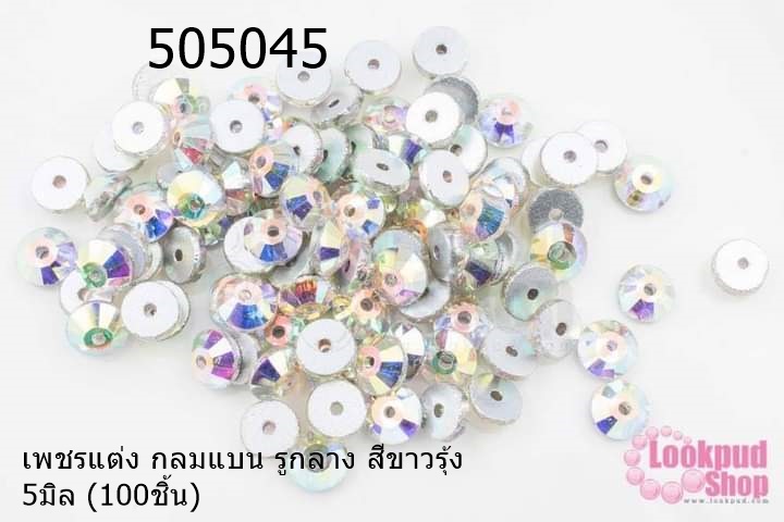 เพชรแต่ง กลมแบน รูกลาง สีขาวรุ้ง 5มิล (100ชิ้น)