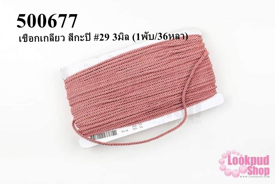 เชือกเกลียว สีกะปิ #29 3มิล (1พับ/36หลา)