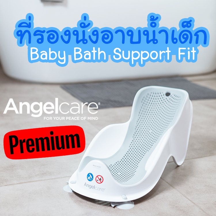 ที่รองนั่งอาบน้ำเด็ก Baby Bath Support Fit ยี่ห้อ Angelcare ANGELCARE