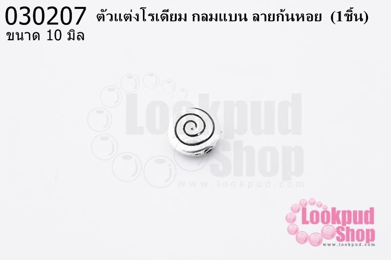 ตัวแต่งโรเดียม กลมแบน ลายก้นหอย 10 มิล (1ชิ้น)