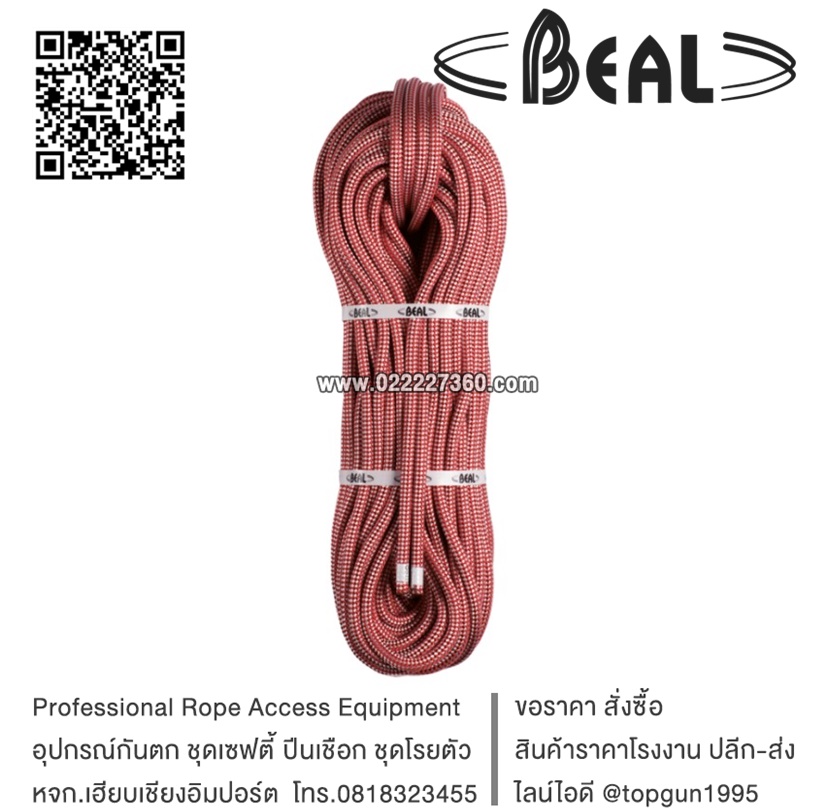 เชือกโรยตัว เชือกขึ้นที่สูง BEAL-INDUSTRIE 11 MM (RED) x 200 M