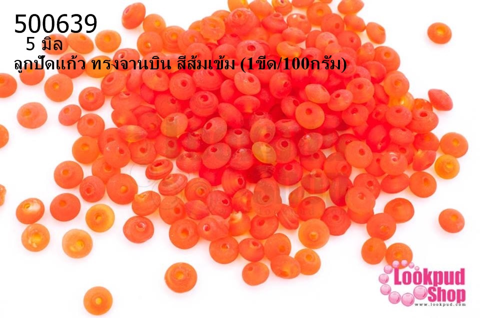 ลูกปัดแก้ว ทรงจานบิน สีส้มเข้ม 5มิล(1ขีด/100กรัม)