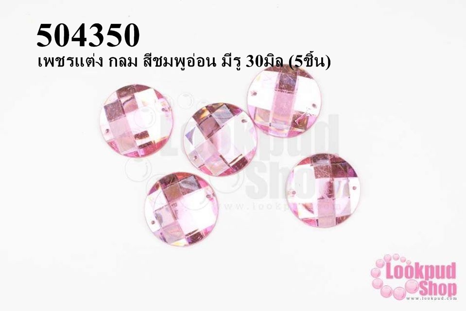 เพชรแต่ง กลม สีชมพูอ่อน มีรู 30มิล (5ชิ้น)