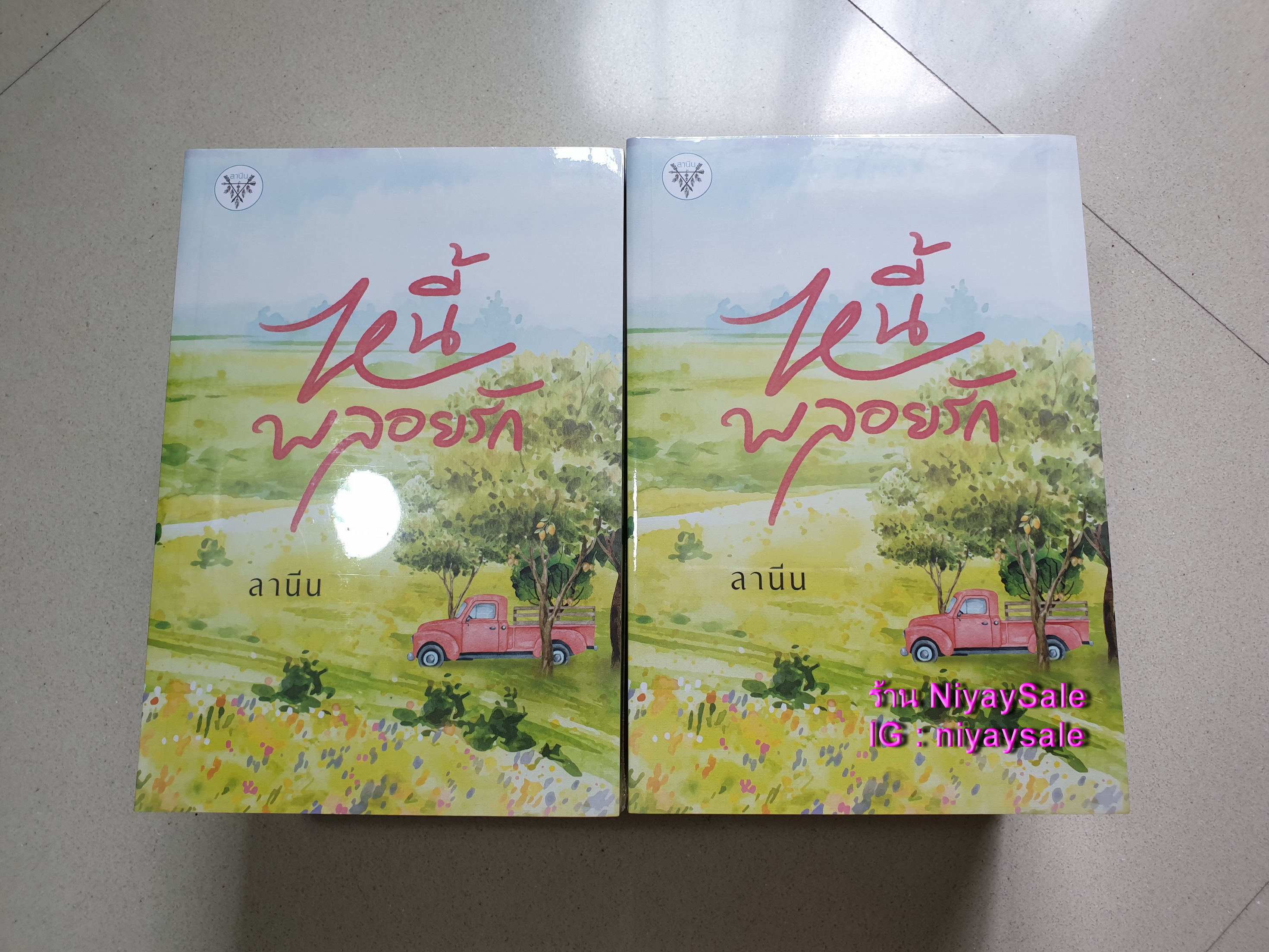 หนี้พลอยรัก / ลานีน (ใหม่มือ1ในซีล)