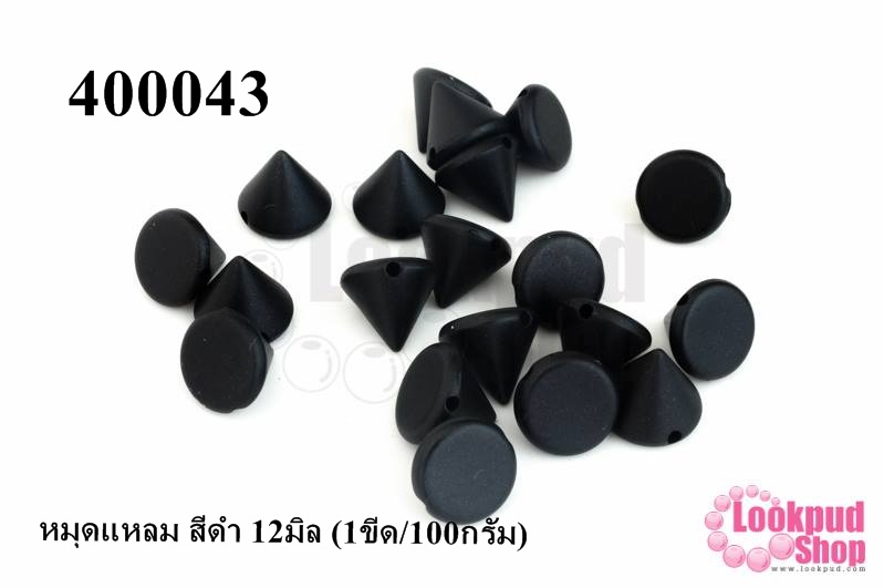 หมุดแหลม สีดำ 12มิล (1ขีด/100กรัม)