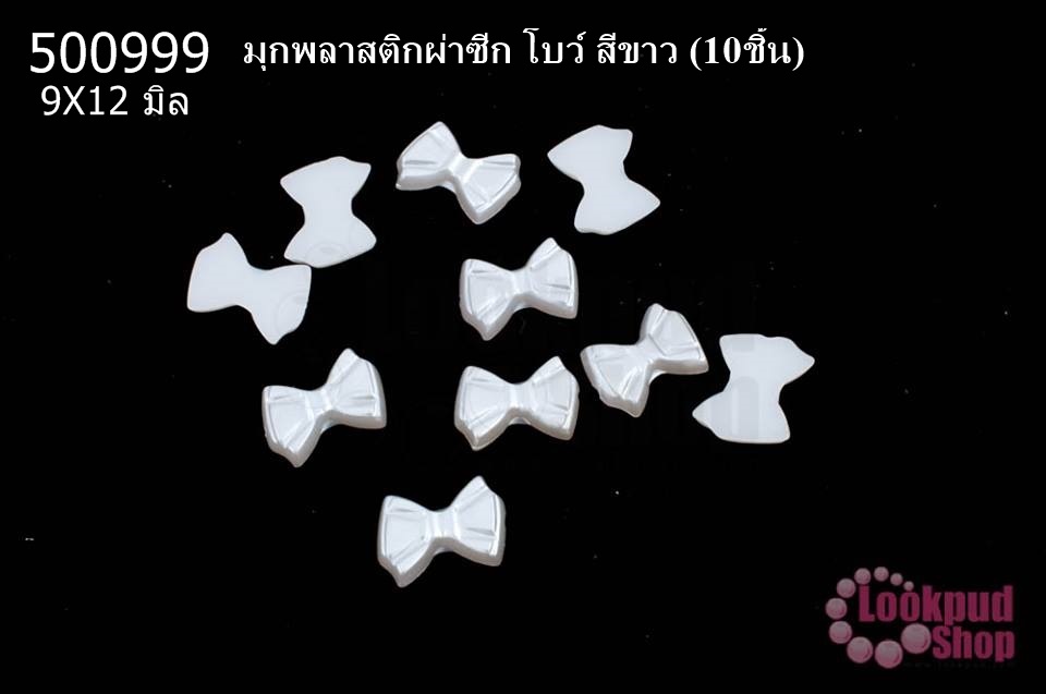 มุกพลาสติกผ่าซีก โบว์ สีขาว 9X12 มิล(10ชิ้น)
