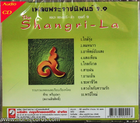 CD เพลงพระราชนิพนธ์ ร.๙ เดอะ แชงการี-ล่า ชุดที่ 9 new ( บรรเลง )
