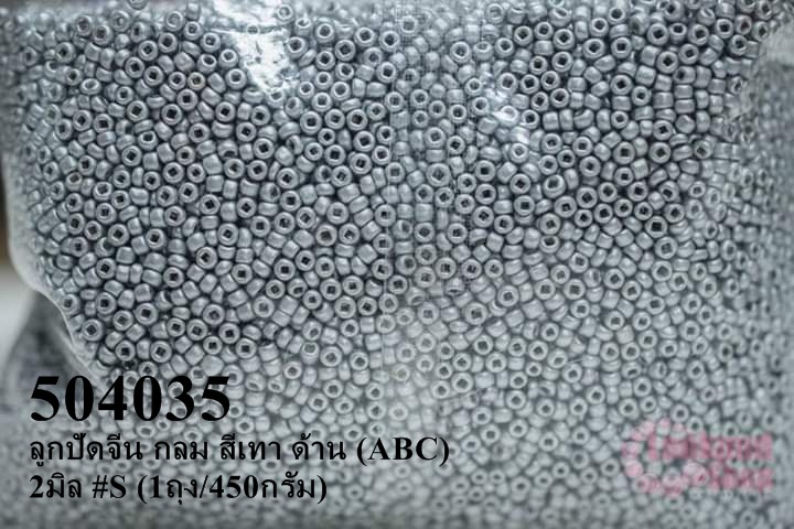 ลูกปัดจีน กลม สีเทา ด้าน (ABC) 2มิล #S (1ถุง/450กรัม)