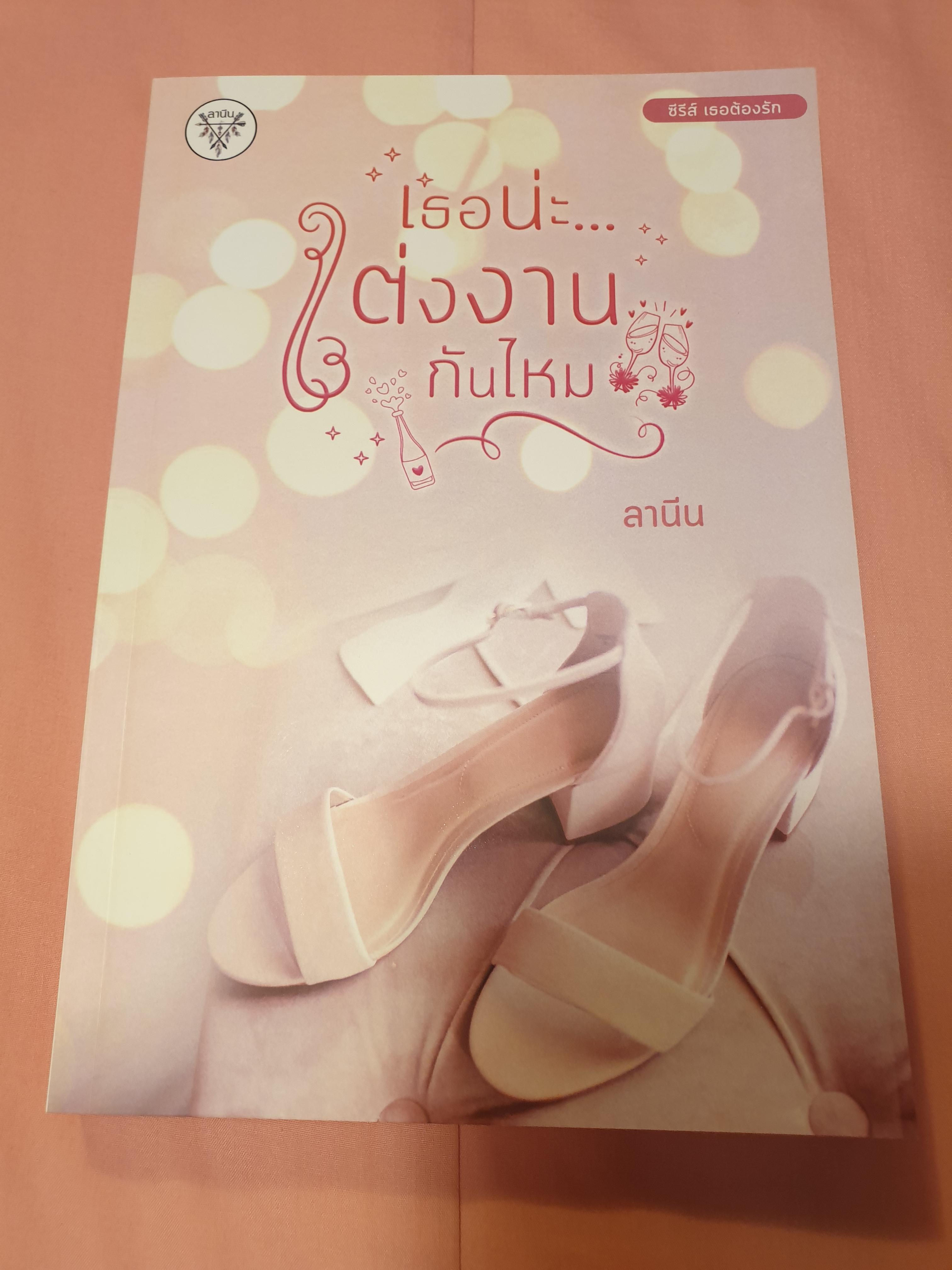 เธอน่ะ...แต่งงานกันไหม/ลานีน ชุด เธอต้องรัก