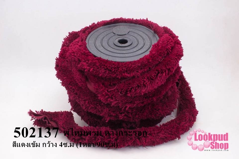 พู่ไหมพรม หางกระรอก สีแดงเข้ม กว้าง 4ซ.ม (1หลา/90ซ.ม)