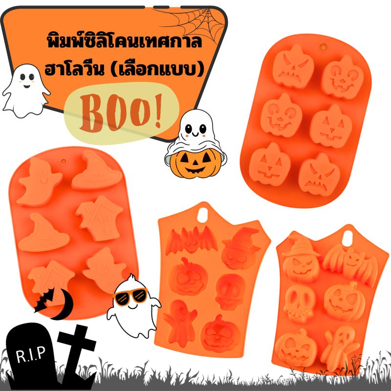 พิมพ์ซิลิโคนเทศกาลฮาโลวีน (เลือกแบบ)