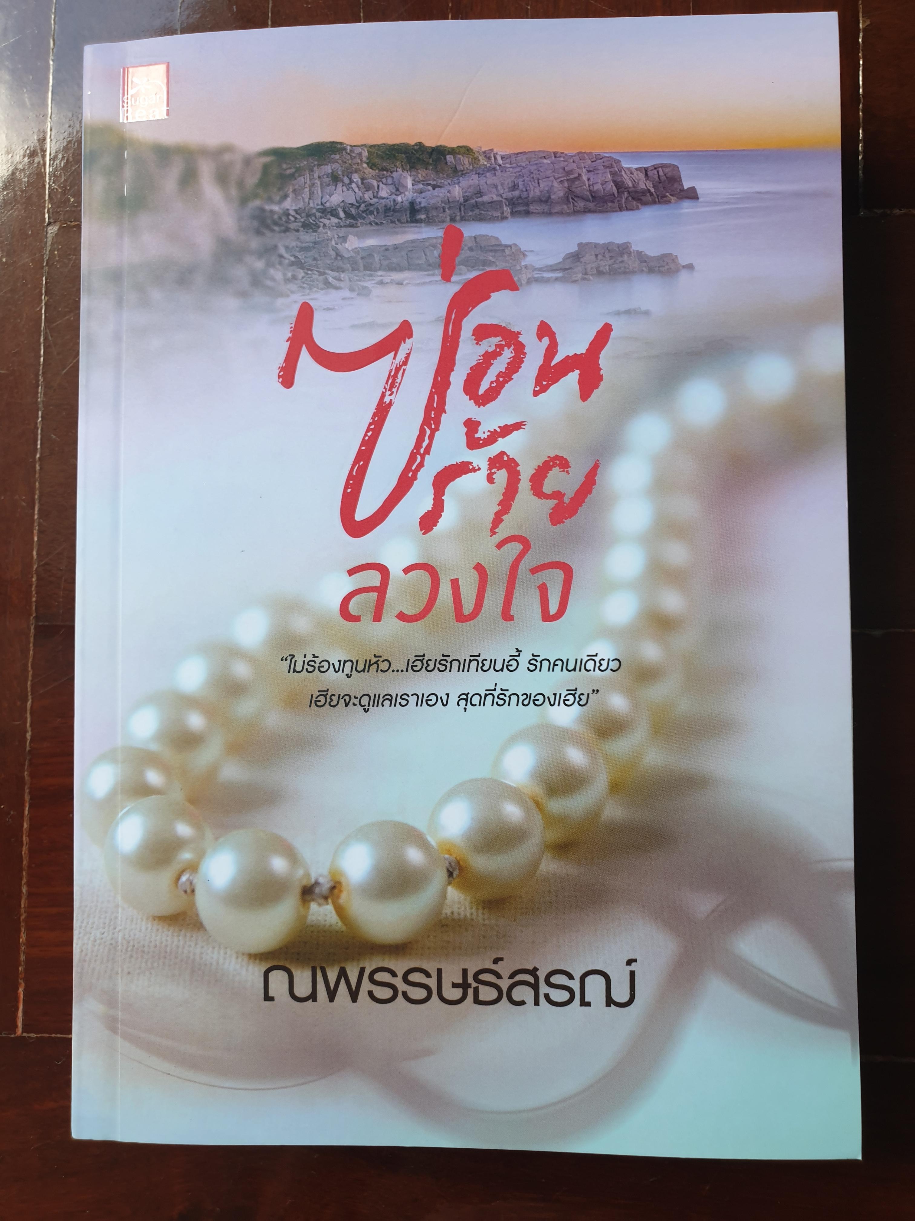 ซ่อนร้ายลวงใจ/ณพรรษธ์สรฌ์