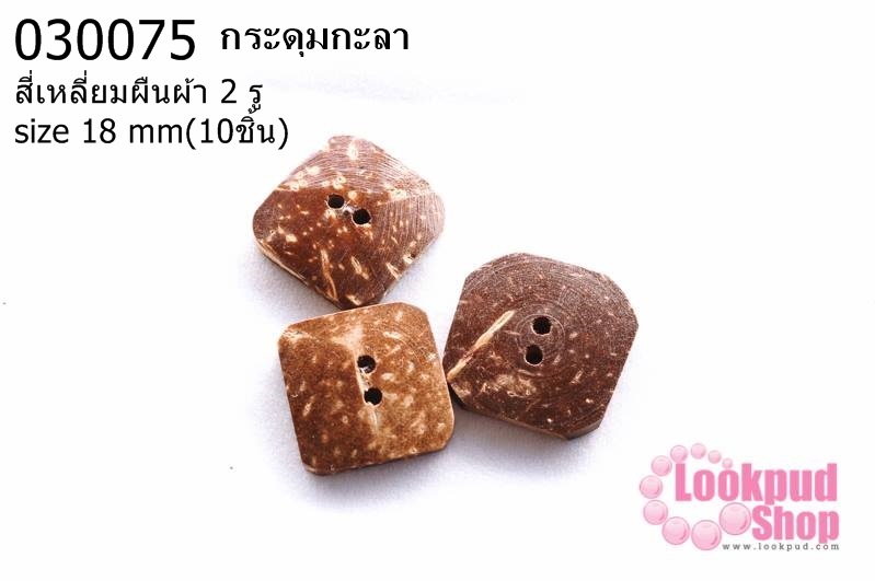 กระดุมกะลา สี่เหลี่ยมผืนผ้า 2 รู 18มิล (10ชิ้น)