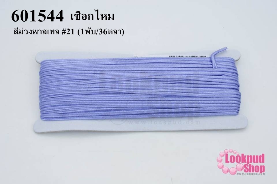 เชือกไหม สีม่วงพาสเทล #21 (1พับ/36หลา)