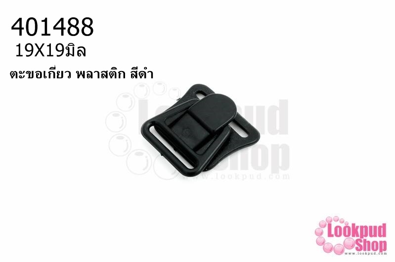ตะขอเกี่ยว พลาสติก สีดำ 19X19มิล(1ชิ้น)
