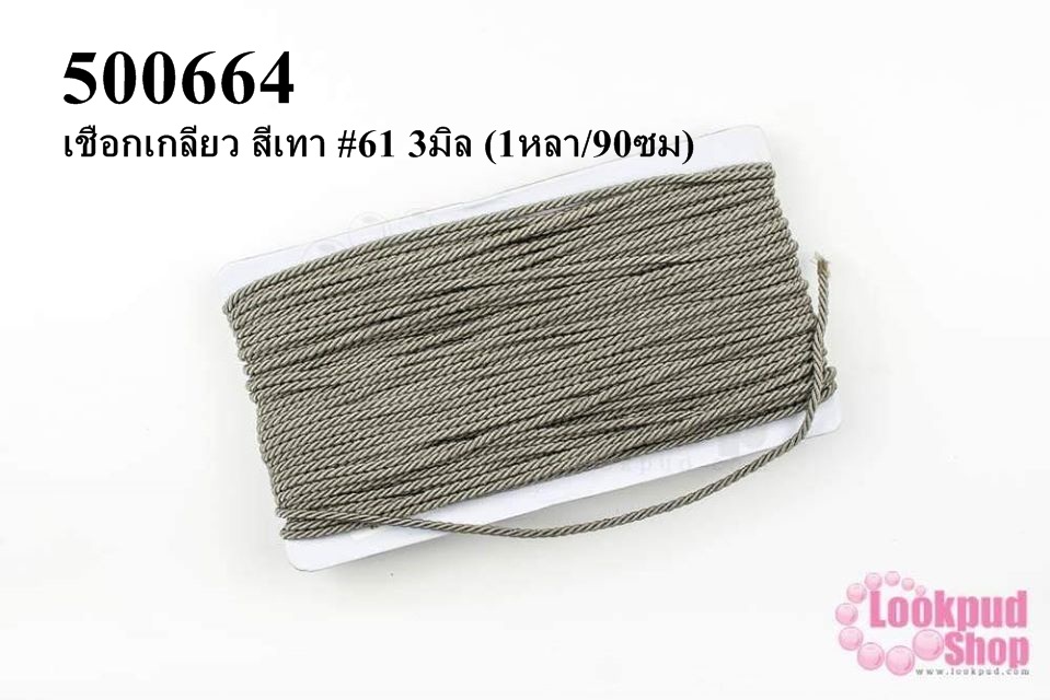 เชือกเกลียว สีเทา #61 3มิล (1หลา/90ซม)