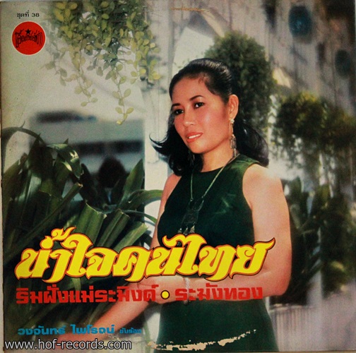 LP วงจันทร์ ไพโรจน์ - น้ำใจคนไทย ปก VG ++ แผ่น VG++