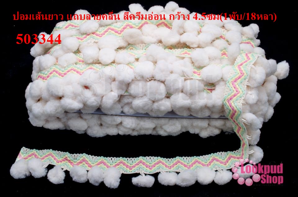 ปอมเส้นยาว แถบลายคลื่น สีครีมอ่อน กว้าง 4.5ซม(1พับ/18หลา)