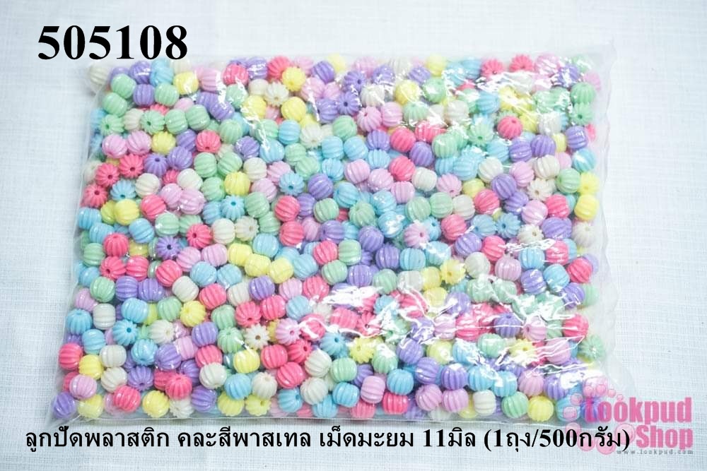 ลูกปัดพลาสติก คละสีพาสเทล เม็ดมะยม 11มิล (1ถุง/500กรัม)