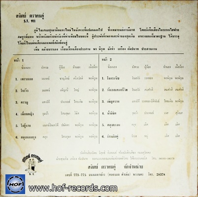 ลาตินชุด 11 ใจกระซิบ รวงทอง , สมศักดิ์ , เพ็ญศรี , ชาญวิทย์ ประพนธ์ โสมอุษา เลิศ ปก/แผ่น NM