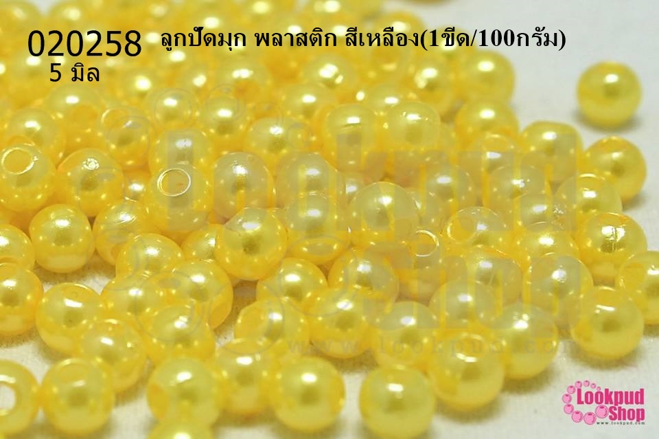 ลูกปัดมุก พลาสติก สีเหลือง 5มิล (1ขีด/100กรัม)