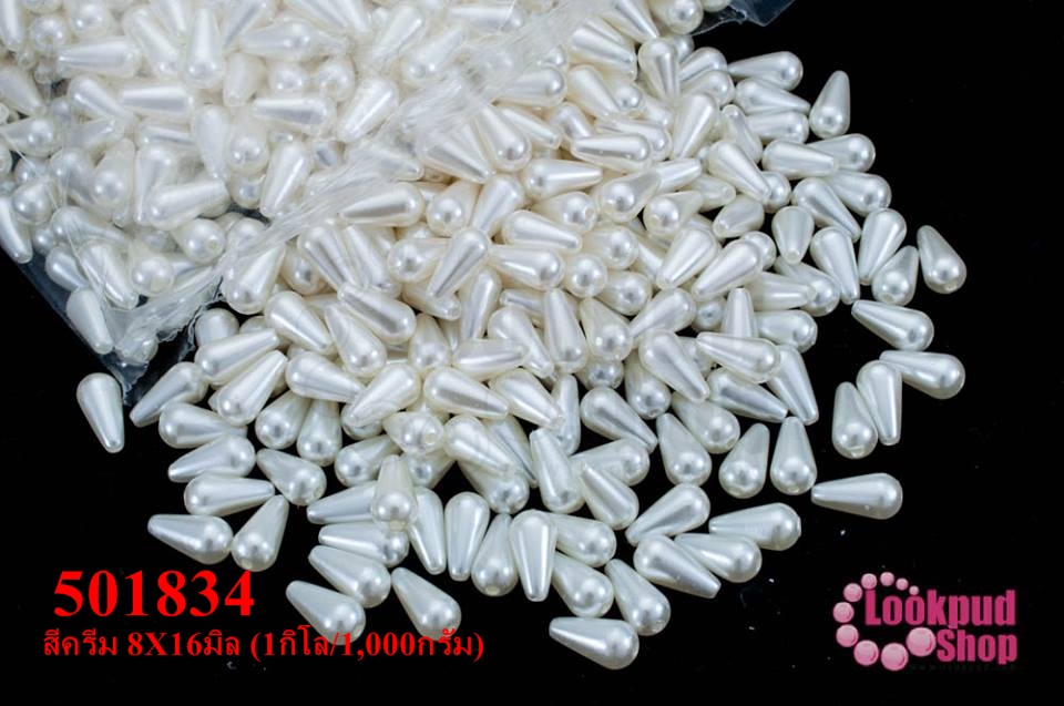 ลูกปัดมุก พลาสติก ทรงหยดน้ำ สีครีม 8X16มิล (1กิโล/1,000กรัม)