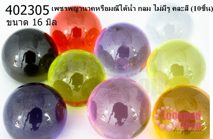 เพชรพญานาคหรือมณีใต้น้ำ กลม ไม่มีรู คละสี 16มิล(10ชิ้น)