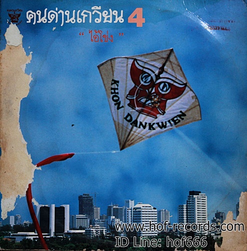 LP คนด่านเกวียน 4 - ไอ้โข่ง ปก VG+ แผ่น NM ( มี 6 เพลง)