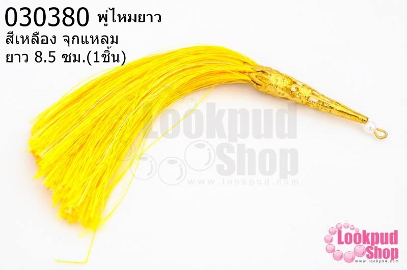 พู่ไหมยาว สีเหลือง จุกแหลม ยาว 8.5 ซม.(1ชิ้น)