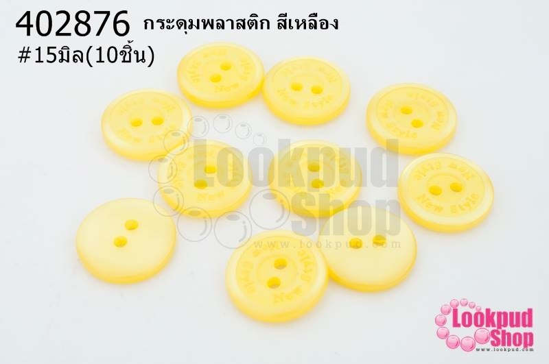 กระดุมพลาสติก สีเหลือง 15มิล(10ชิ้น)