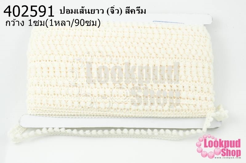 ปอมเส้นยาว (จิ๋ว) สีครีม กว้าง 1ซม(1หลา/90ซม)