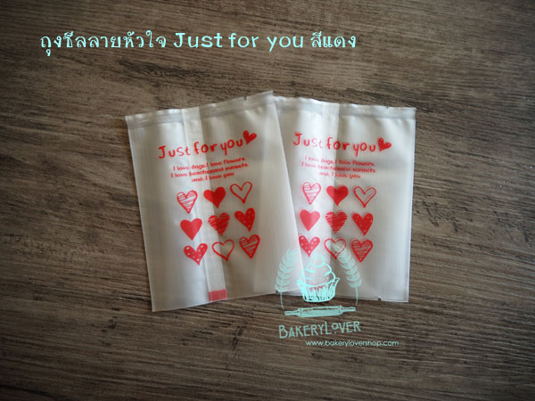 ถุงซีลลายหัวใจ Just for you สีแดง ขนาด 9*11.5 cm. บรรจุ 100 ใบ