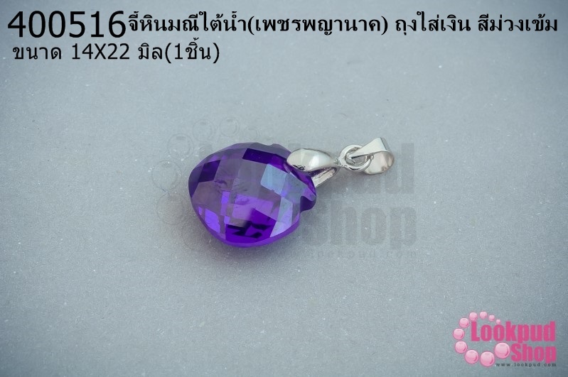 จี้หินมณีใต้น้ำ(เพชรพญานาค) ถุงใส่เงิน สีม่วงเข้ม 14X22มิล(1ชิ้น)