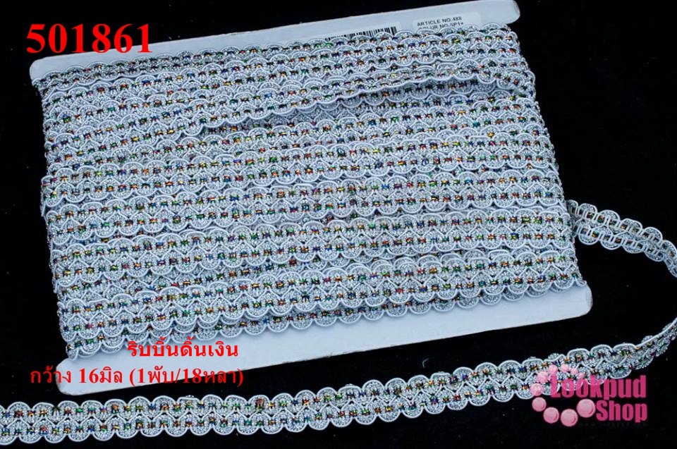 ริบบิ้นดิ้นเงิน กว้าง 16มิล (1พับ/18หลา)