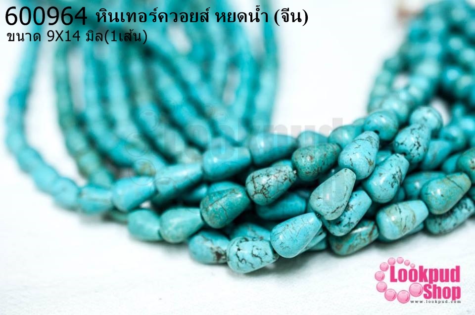 หินเทอร์ควอยส์ หยดน้ำ 9X14 มิล (จีน) (1เส้น)