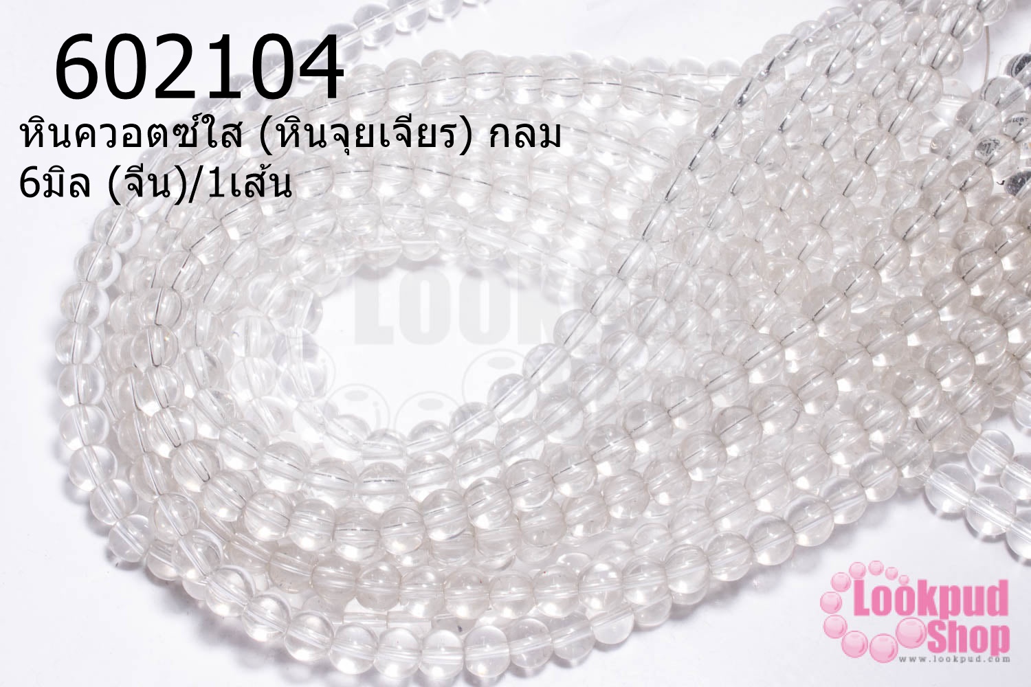 หินควอตซ์ใส (หินจุยเจียร) กลม 6มิล (จีน)/1เส้น