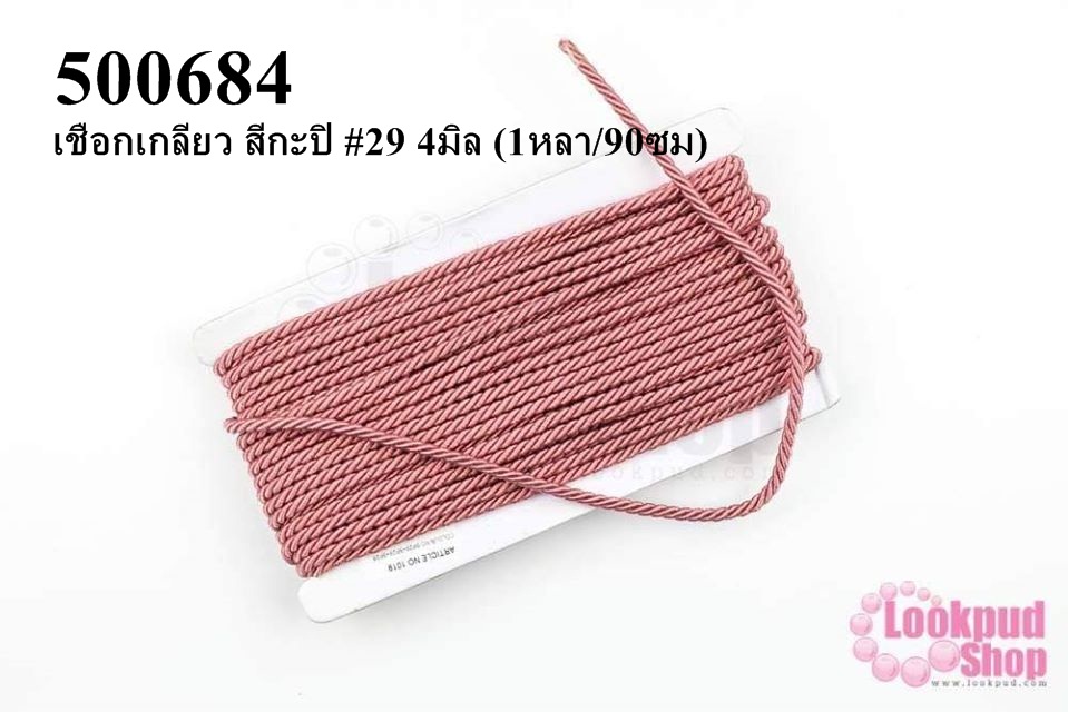 เชือกเกลียว สีกะปิ #29 4มิล (1หลา/90ซม)