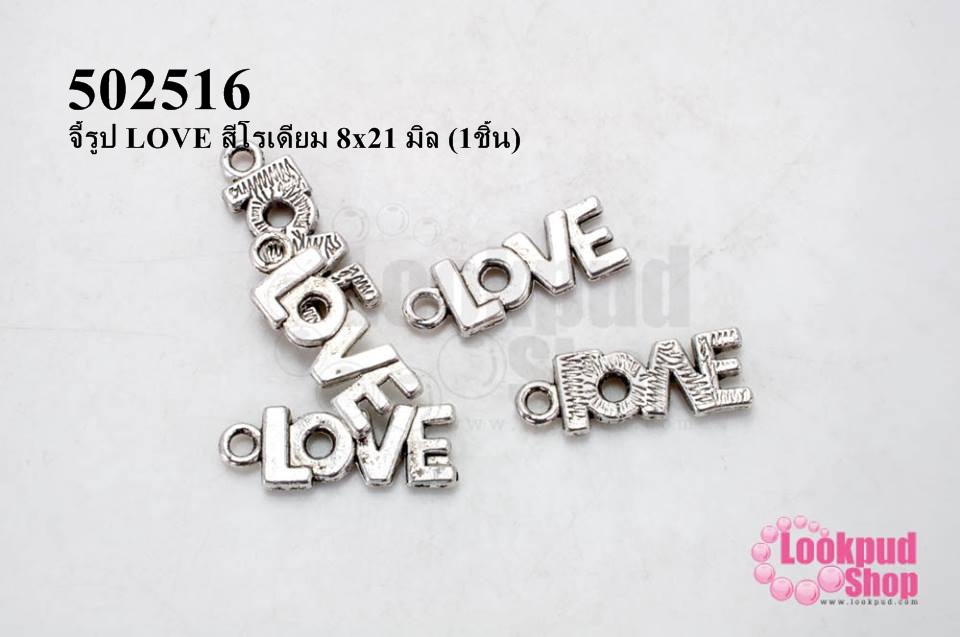 จี้รูป LOVE สีโรเดียม 8x21 มิล (1ชิ้น)