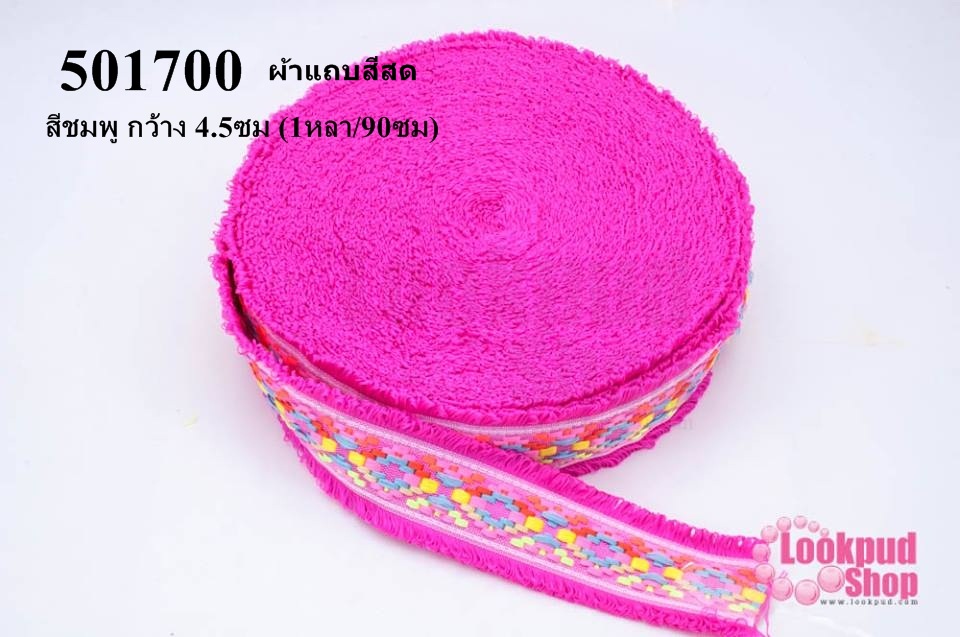 ผ้าแถบสีสด สีชมพู กว้าง 4.5ซม (1หลา/90ซม)